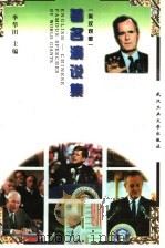 著名演说集  英汉对照（1998 PDF版）