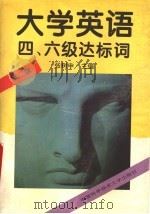 大学英语四、六级达标词 第3版 1993 PDF电子版封面 7312007570 张树申主编