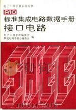 标准集成电路数据手册接口电路 1994 PDF电子版封面 7505324268 电子工程手册编委会,集成电路手册分编委员会编