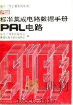 标准集成电路数据手册PAL电路 1991 PDF电子版封面 7505313436 电子工程手册编委会,集成电路手册分编委员会编