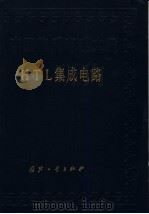 HL集成电路 1987 PDF电子版封面 7118006971 《中国集成电路大全》编写委员会编