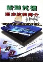 新型托福语法结构高分 1996 PDF电子版封面 7560119069 张万娟编