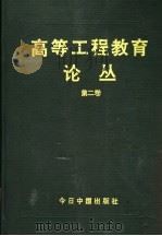 高等工程教育论丛 第2卷 1995 PDF电子版封面 7507208265 吴本陵主编