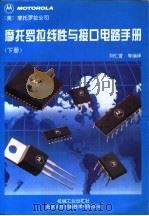 摩托罗拉线性与接口电路手册  下（ PDF版）