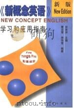 《新概念英语》学习和应用指南   1998  PDF电子版封面  7309020898  宋贤序主编；曹志霄，李华雪编著 