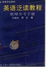 英语泛读教程教师参考手册 1995 PDF电子版封面 7810460188 王炳炎,周红编