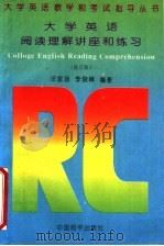 大学英语阅读理解讲座和练习 修订版 1994 PDF电子版封面 7801012496 汪家扬,李俊峰编著