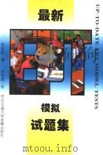 最新EPT模拟试题集 第2版 1996 PDF电子版封面 侯新民编