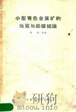 小型有色金属矿的地质与勘探知识 1959 PDF电子版封面 15062·1376 彭觥编著