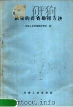 铁矿的普查勘探方法（1959 PDF版）