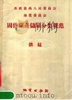 固体矿产储量分类规范 铁锰 1957 PDF电子版封面 15038·296 陈云祥,李沛生译
