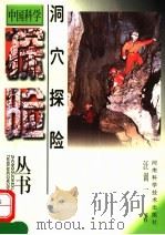 洞穴探险 1999 PDF电子版封面 7534918448 汪训一编著