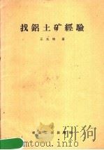 找铝土矿经验（1959 PDF版）