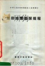 煤田地震勘探规程 1983 PDF电子版封面 15035·2552 煤炭工业部制订