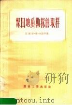 煤田地质勘探的取样 1956 PDF电子版封面 15035·216 (前苏联)伊.弗.多洛辛(И.В.Дорохин)著;北京矿