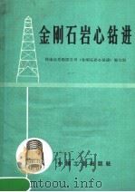 金刚石岩心钻进（1971 PDF版）