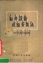 钻井设备成组安装法 1957 PDF电子版封面 15037·300 (苏)阿伊尼科夫(В.А.Алейников)等著;李扶译