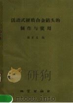 活动式硬质合金钻头的制作与使用（1960 PDF版）