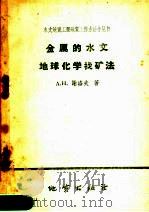 金属的水文地球化学找矿法（1958 PDF版）
