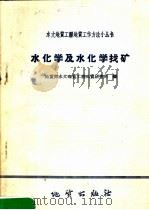 水化学及水化学找矿 1958 PDF电子版封面 T15038·578 地质部水文地质工程地质研究所编