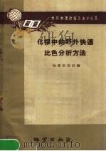 化探中的野外快速比色分析方法 1958 PDF电子版封面 T15038·613 地质出版社编