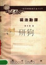 磁法勘探 1960 PDF电子版封面 15038·813 熊光楚著