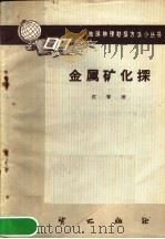 金属矿化探（1960 PDF版）