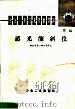 冶金工业技术革新资料 第15号 感光测斜仪 1976 PDF电子版封面 15062·3255 北京冶炼厂编著
