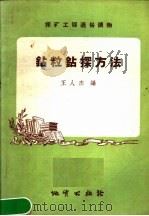 钻料钻探方法 1958 PDF电子版封面 T15038·544 王人杰编