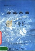 深海乐园 1981 PDF电子版封面 13192·26 吕文超编译