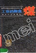 工业的粮食煤 1985 PDF电子版封面 15035·2663 煤炭科学院北京煤化学研究所编
