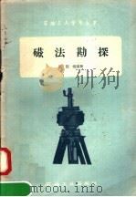 磁法勘探（1958 PDF版）