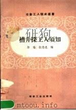 槽井探工人须知 1958 PDF电子版封面 15062·1113 毕瑞,张志忠编