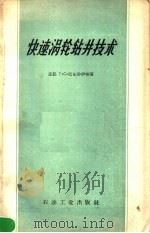 快速涡轮钻井技术 1958 PDF电子版封面 15037·356 刘希圣,王亚禧,陈元顿译