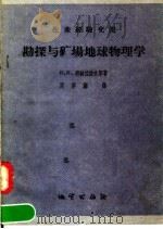 生产经验交流  勘探与矿场地球物理学（1957 PDF版）