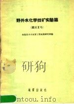 野外水化学找矿实验箱  跃进2号（1959 PDF版）