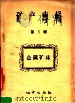 矿产专辑  第8辑  金属矿床（1959 PDF版）