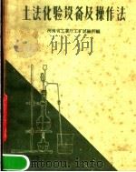 土法化验设备及操作法（1959 PDF版）