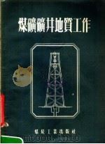 煤矿矿井地质工作 1954 PDF电子版封面 15035·79 煤矿管理总局矿井地质处编