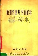 放射性测井图的解释 暂行指南 1957 PDF电子版封面 15038·334 (苏)彼尔科夫(Н.А.Перьков),(苏)科尔希科夫(