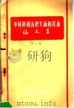 中国陆相沉积生油和找油论文集  第1集   1960  PDF电子版封面  13037·40  田在艺等著 