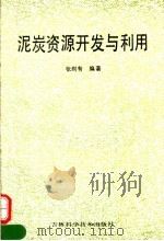 泥炭资源开发与利用   1992  PDF电子版封面  7538410546  张则有编著 