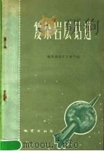 复杂岩层钻进 1959 PDF电子版封面 15038·748 中华人民共和国地质部探矿工程司编