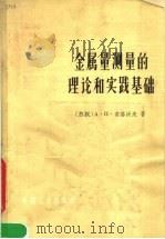 金属量测量的理论和实践基础 1964 PDF电子版封面 15165·3236 (苏)索洛沃夫,А.П.著;阮天健等译
