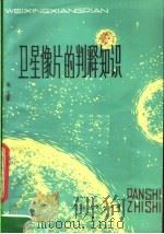 卫星像片的判释知识 1980 PDF电子版封面 13096·57 马鸿良编著