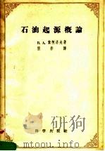 石油起源概论 1958 PDF电子版封面 13031·880 (苏)索柯洛夫(В.А.Соколов)著;朋非译