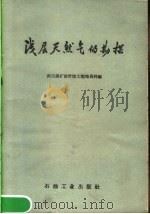 浅层天然气的勘探 1960 PDF电子版封面 T15037·848 武汉煤矿设计院工程地质科编