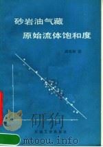 砂岩油气藏原始流体饱和度 1989 PDF电子版封面 7502104143 周锡智著