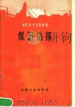 煤矿技术经验选辑  煤田钻探（1966 PDF版）