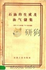 石油的生成及油气储集（1957 PDF版）
